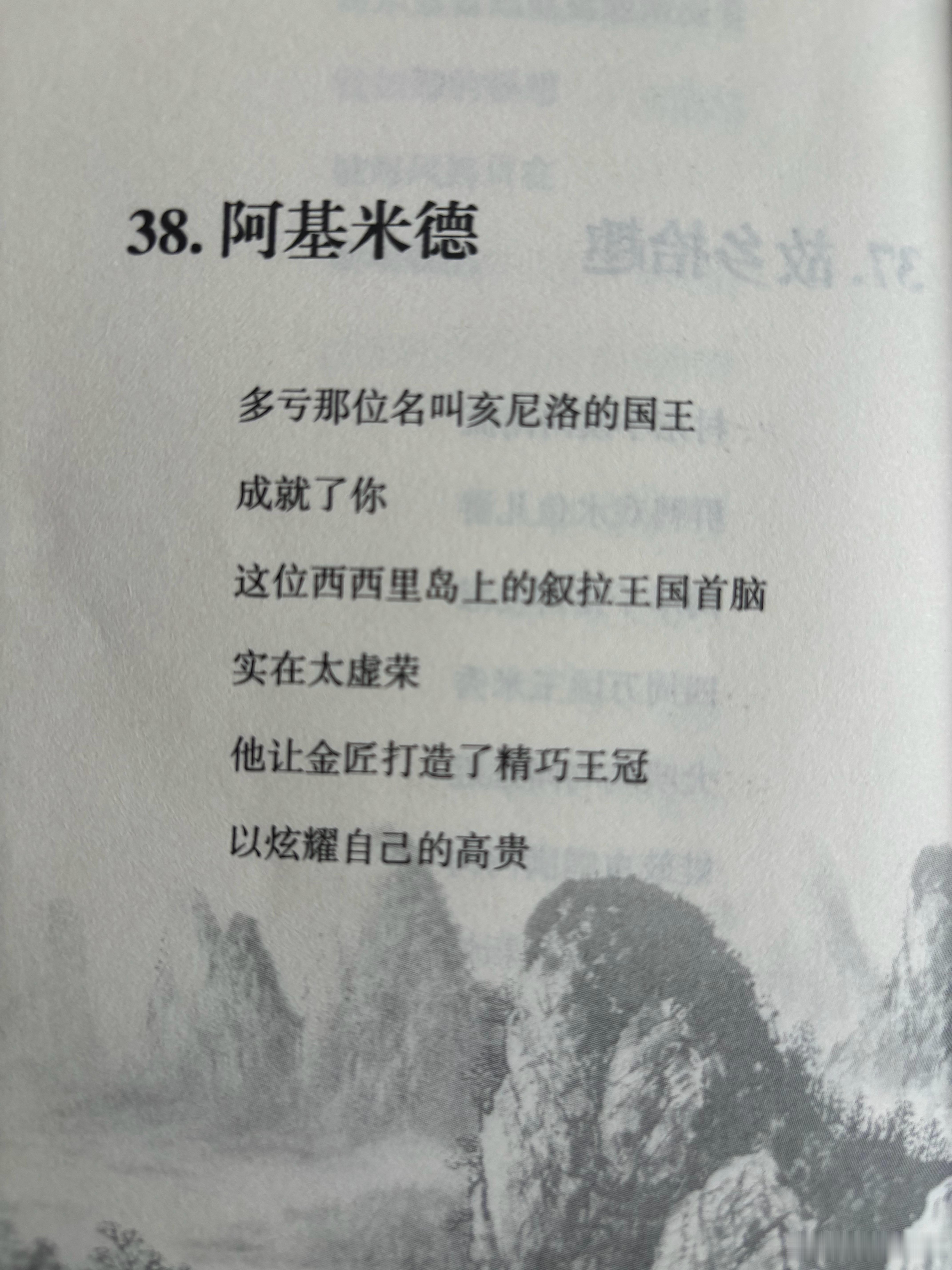 阿基米德
刘长玉

多亏那位名叫亥尼洛的国王
成就了你
这位西西里岛上的叙拉王国首脑
实在太虚荣
他让金匠打造了精巧王冠
以炫耀自己的高贵

可这顶王冠是不是假冒伪劣产品
需要鉴宝专家鉴定
于是你被宣进宫
你手拿王冠反复端详
怎么也看不出个究竟
你有点老虎吃天的感觉
冥思苦想无计可施踏破铁鞋无觅 ​