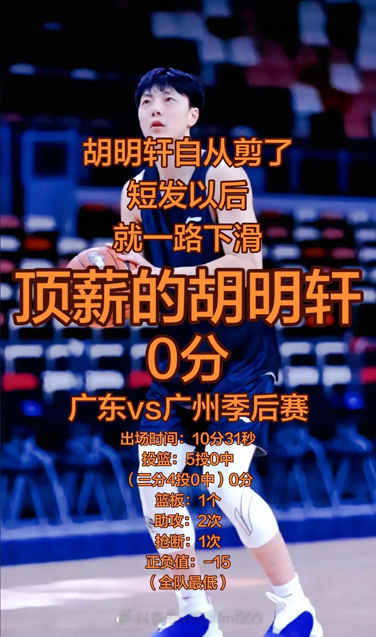 广东宏远球员胡明轩还有救吗？找状态找了一个赛季没找到，是不是就是因为不...