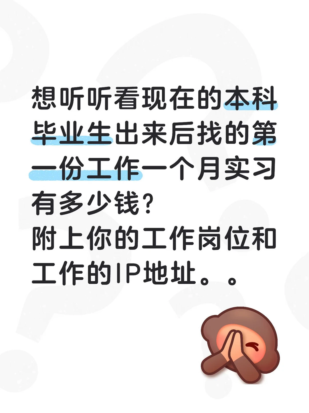 本科生毕业实习工资。。。