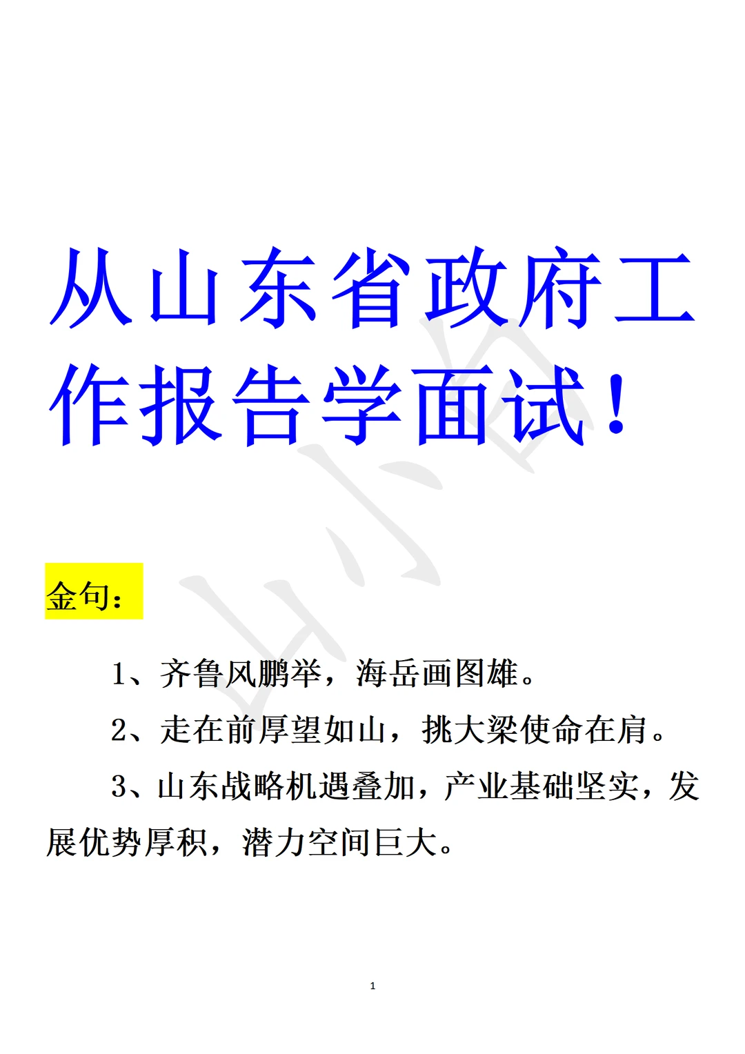 从山东省工作报告学面试？金句+过渡+结尾