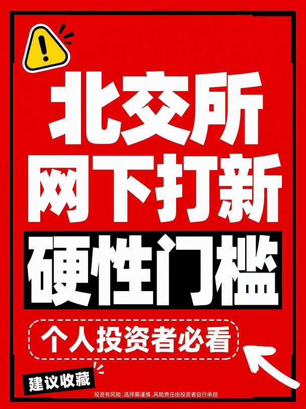 北交所个人网下打新，硬性门槛你知道吗？