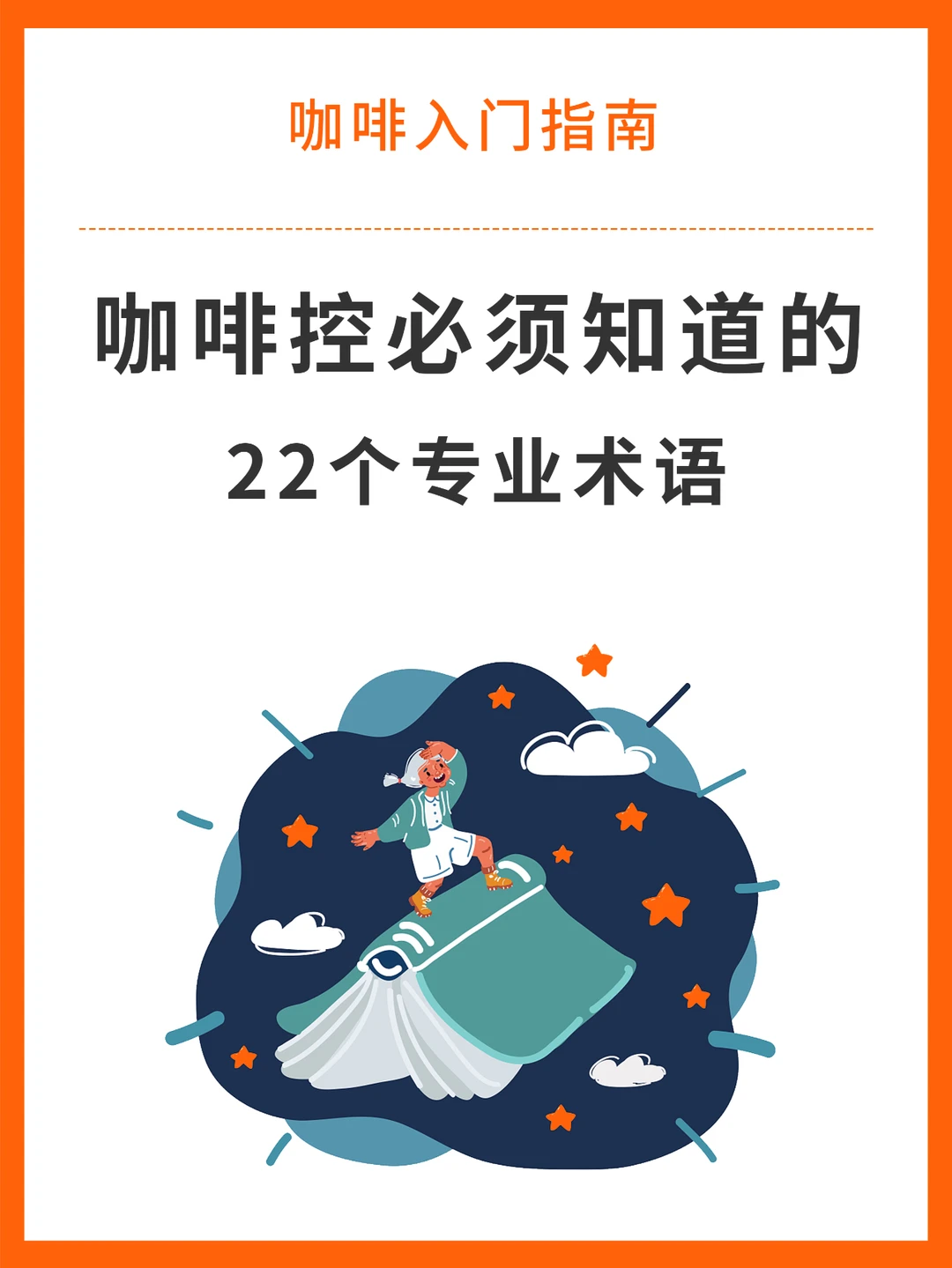 咖啡指南 | 咖啡控必知的22个专业术语