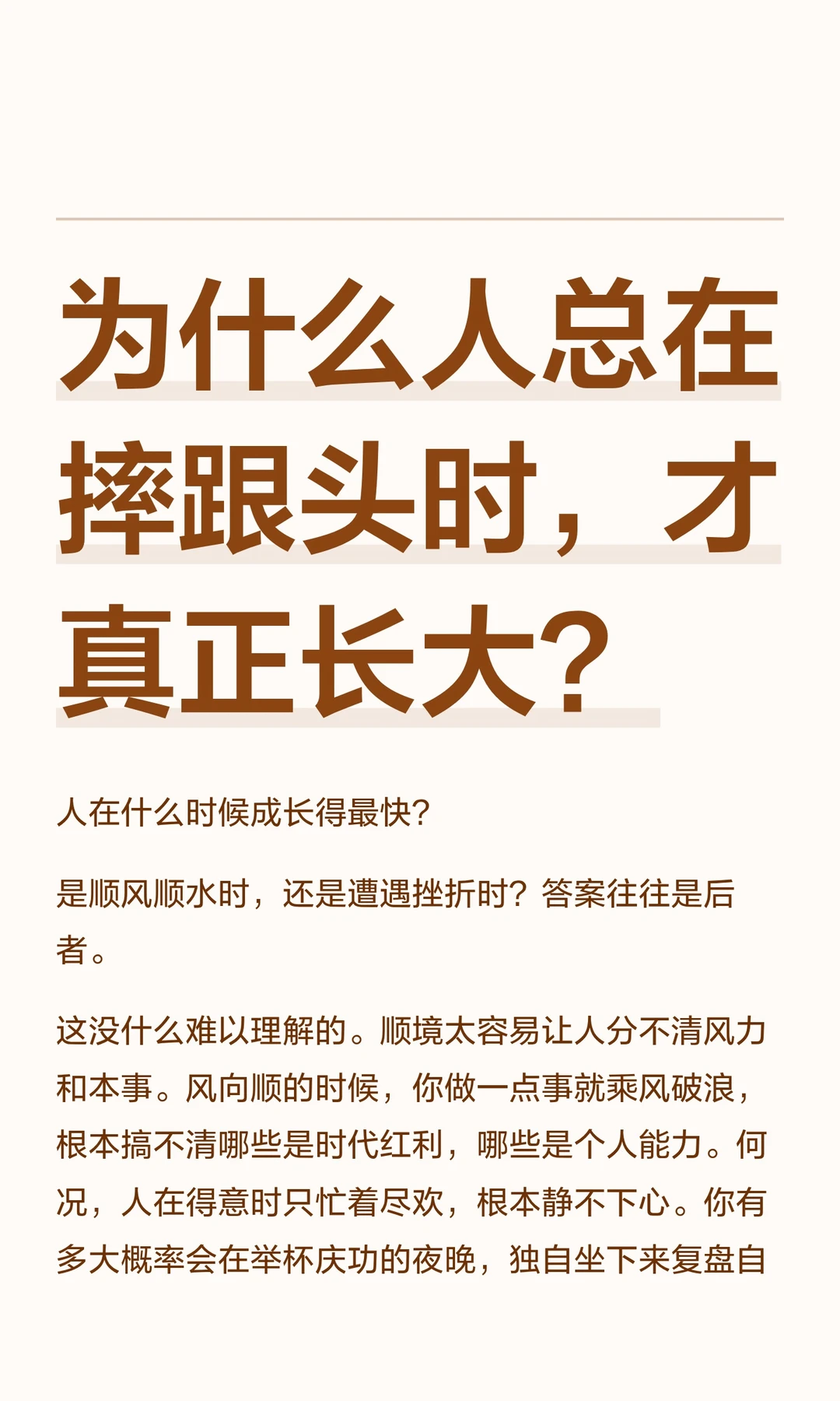 为什么人总在摔跟头时，才真正长大？