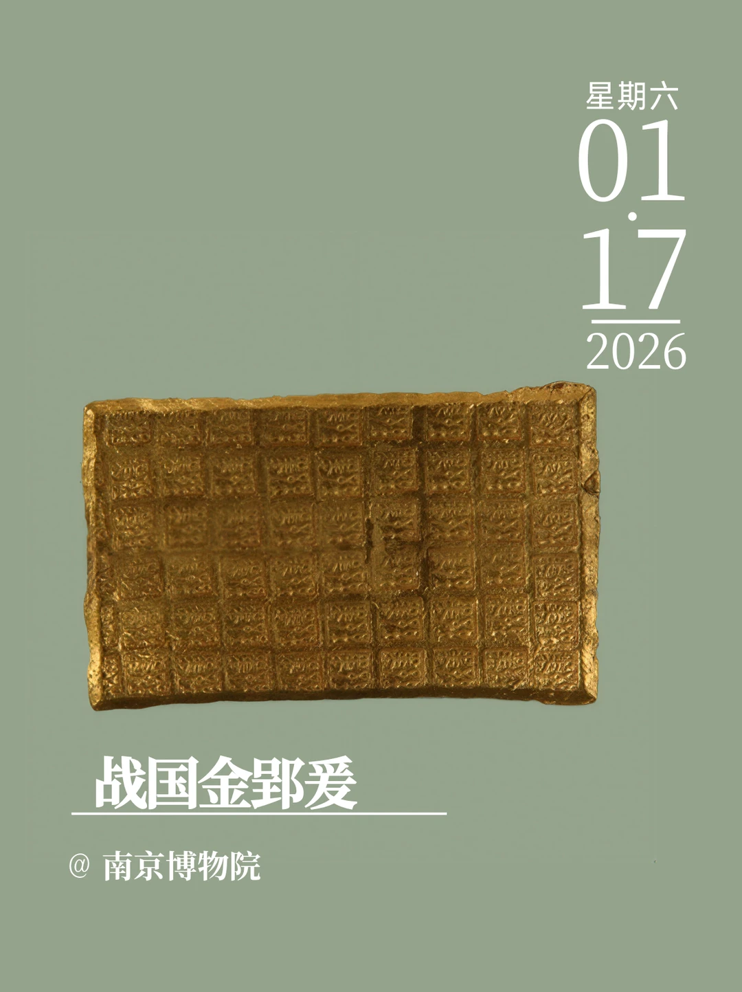 文物会说话 | 战国金郢爰
