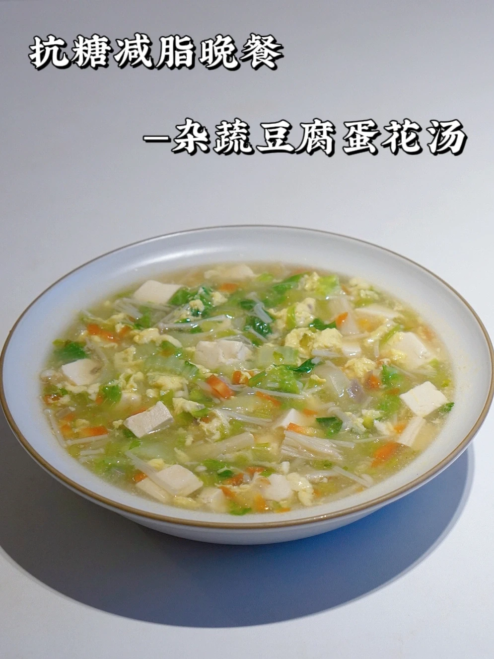 一人食控糖减脂晚餐｜食物本来就很美味！