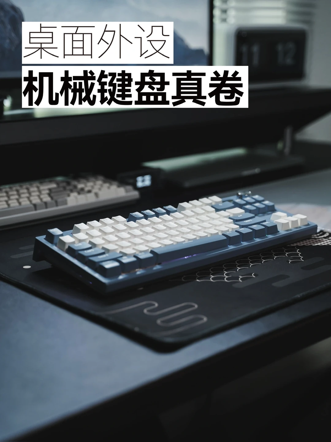 桌面分享｜外设产品｜很卷的键盘和鼠标垫