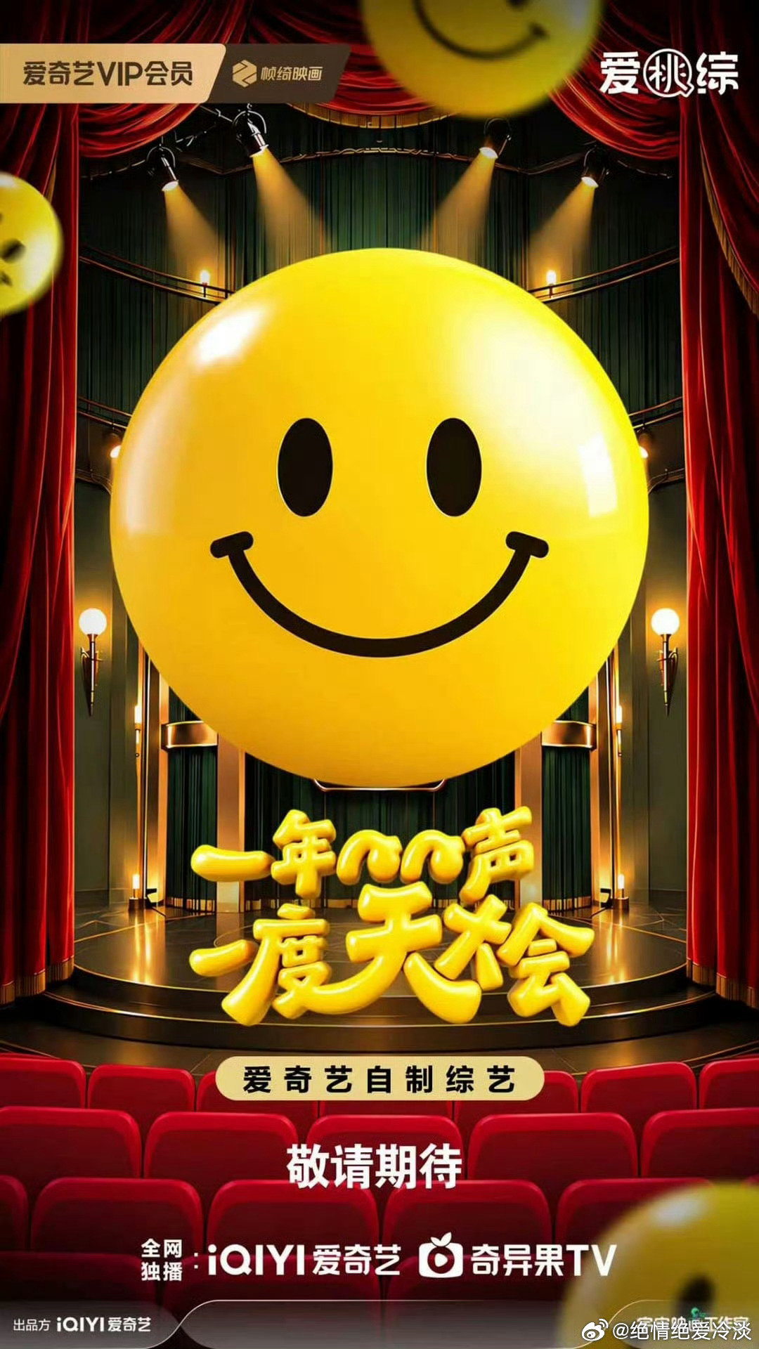 爱奇艺综艺《一年一度笑声大会》暂定10月录制，11月上线
主持团:沈腾、常远、李维嘉
拟邀嘉宾：蔡少芬 、马丽、董璇、蒋诗萌、魏翔、左凌峰 蒋龙 王建华 许文赫 刘同等 ​​​