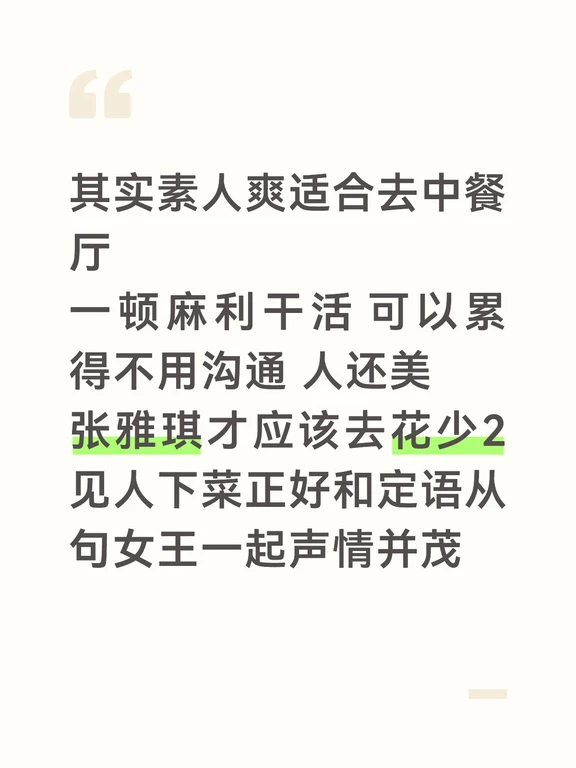 素人爽还是去错了节目