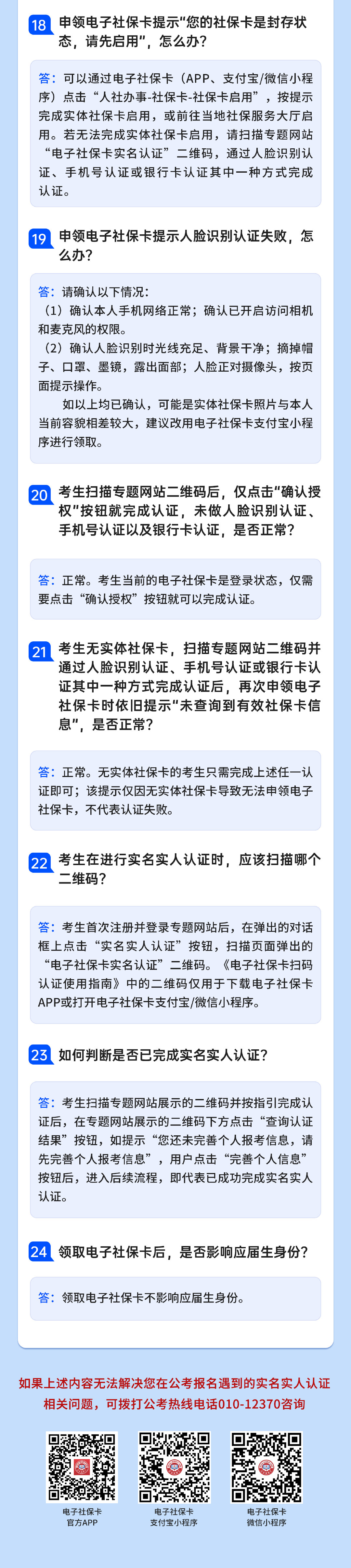 #学习便利贴#中央机关及其直属机构2027年度考试录用公务员报名结束倒计时，问题解答合集来了！如何开始实名实人认证操作？如何扫描“电子社保卡实名认证”二维码？戳图↓和小中一起了解详情！#点亮青春成长相伴#（社会保障卡） ​