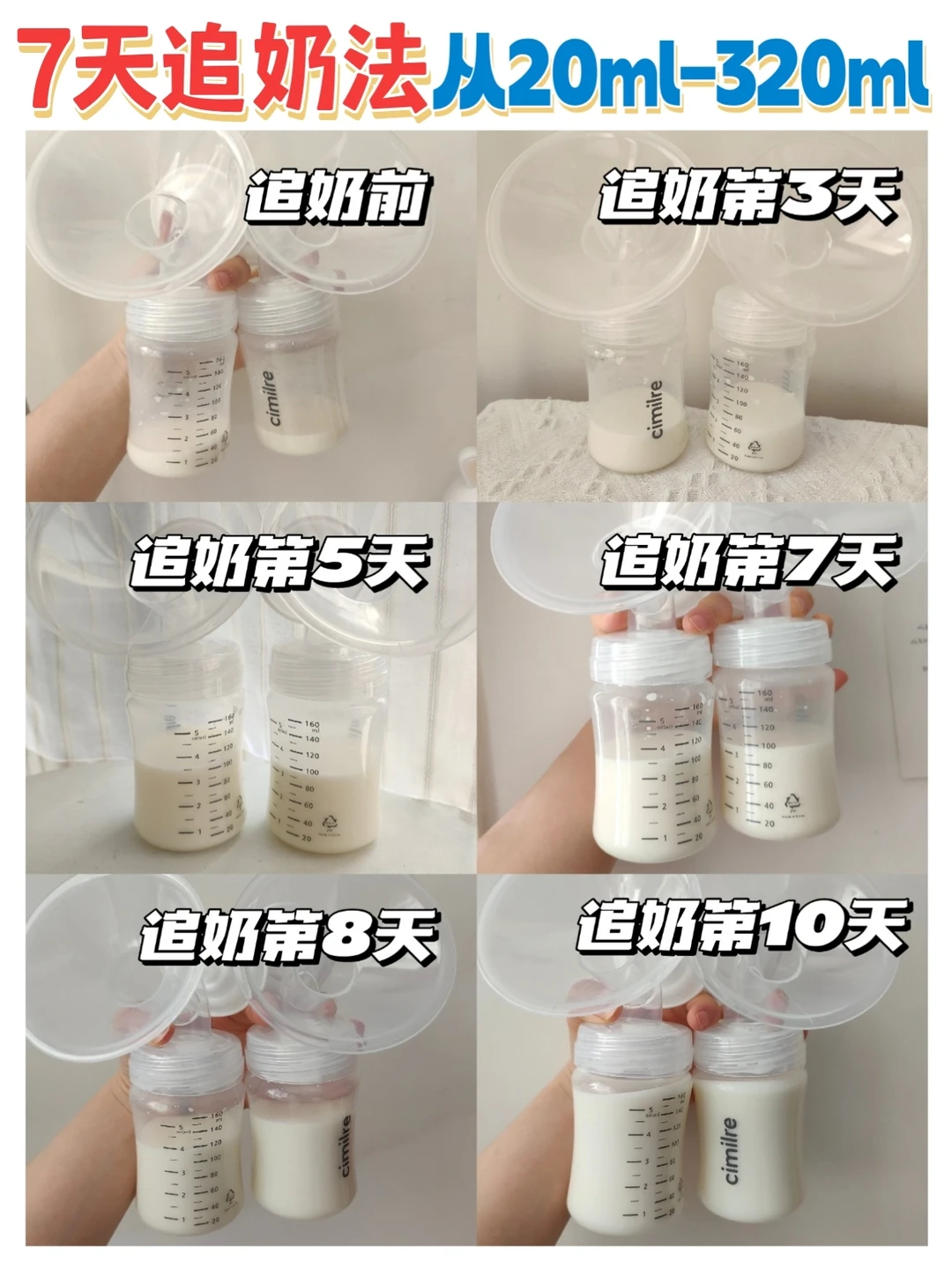✔良心追奶干货！7天从20ml-300ml追奶成功