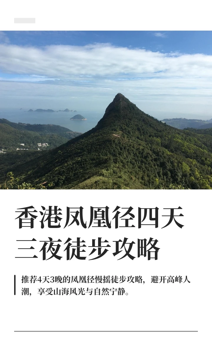 何必扎堆麦理浩径，亲测凤凰径更具性价比