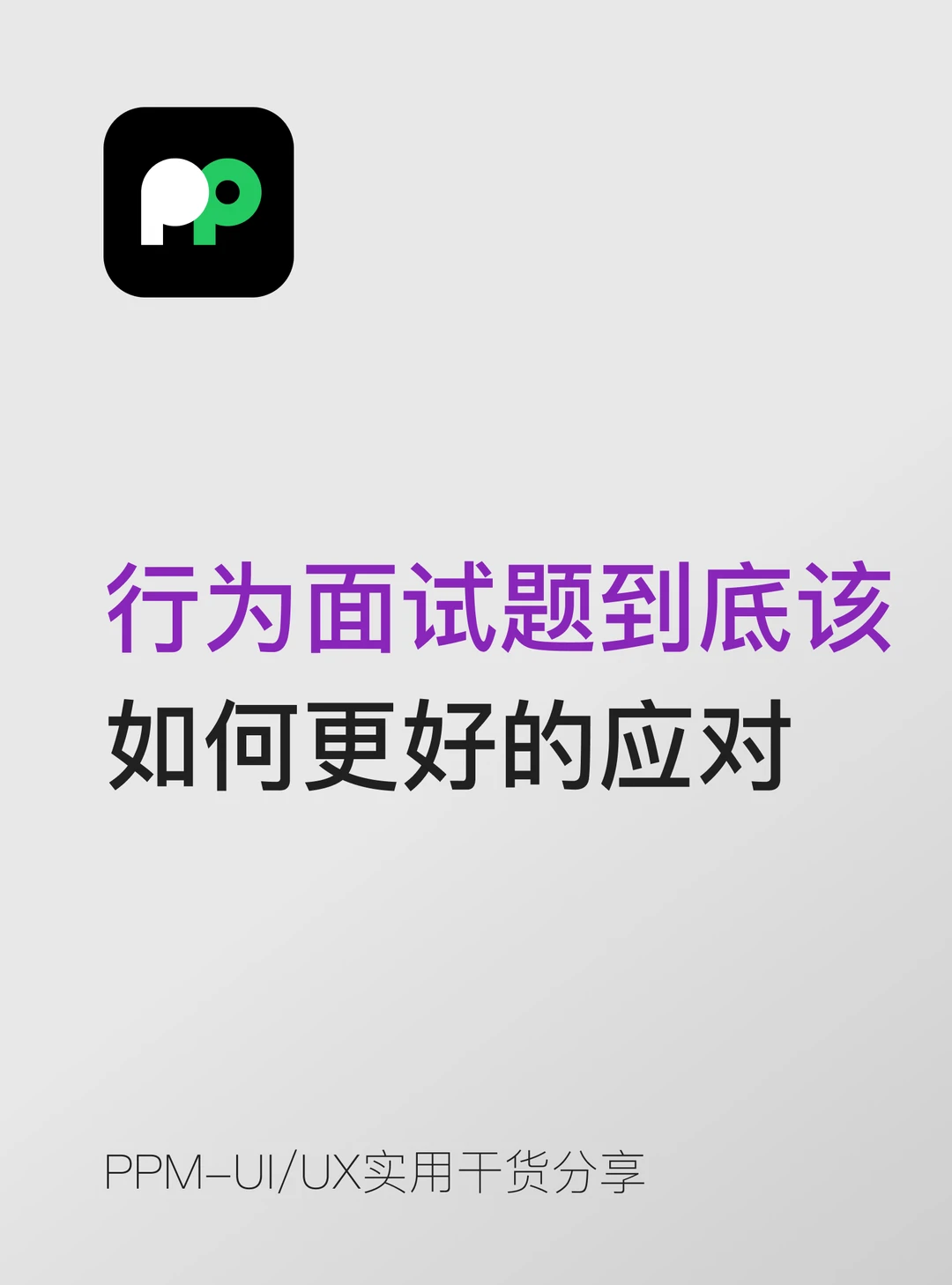 行为面试题到底该 如何更好的应对