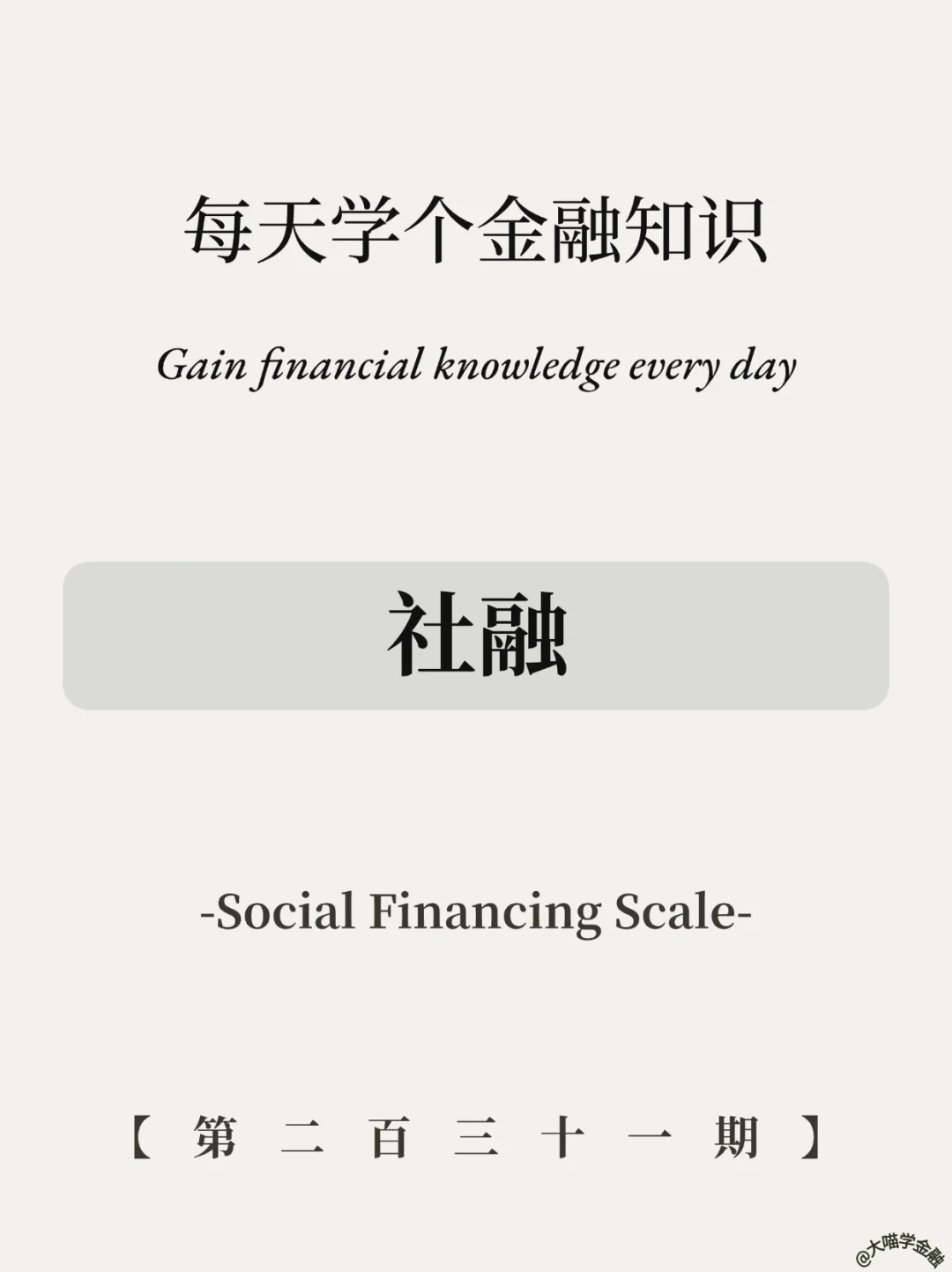 社融是什么意思？怎么统计的？​​5图搞懂