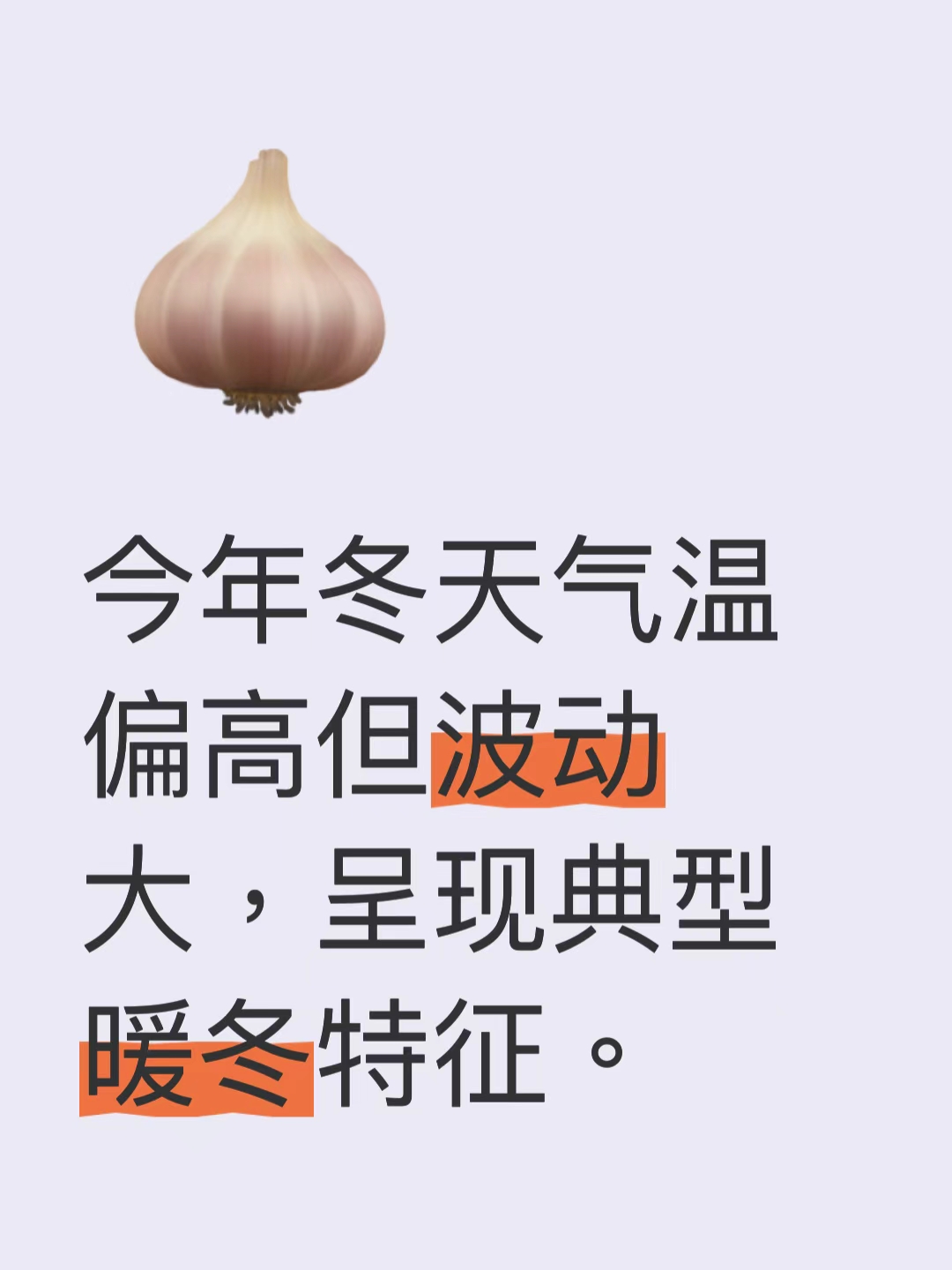 今冬我国大部大概率是暖冬

听到这消息，有人立马把厚羽绒服塞回柜底，有人已经在盘算能省多少暖气费。先别急，这个暖冬可能跟你想象的不一样。

9月，一次超强厄尔尼诺已经正式形成，这还是有监测记录以来最强的一次。国家气候中心预计，今冬（12月到明年2月）我国气温总体偏高，可寒潮频次反而略偏多，冷暖起伏会