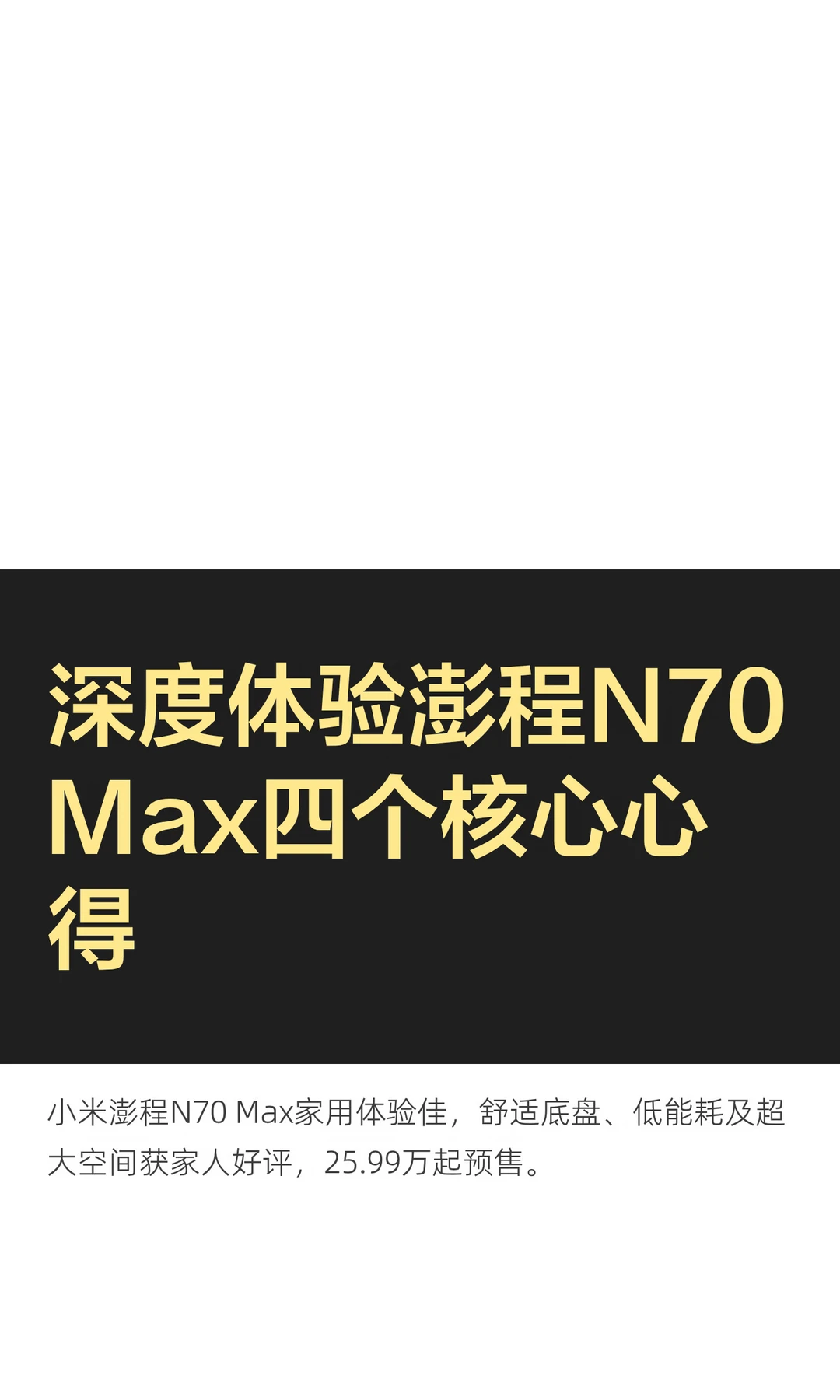 深度体验澎程N70Max四个核心心得