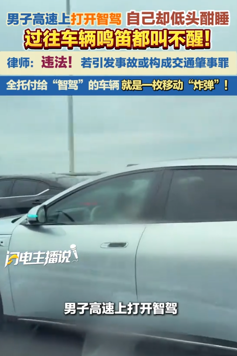 10月4日，这段高速视频冲上讨论区后，很多人盯着同一个画面看了好几遍。驾驶位上的男子闭着眼，头歪在一边，旁边车辆持续鸣笛，他却迟迟没有反应，车子仍然向前行驶。 
 
拍摄者杨先生当天接受媒体采访时说，自己跟着观察了大约3分钟，也多次按喇叭提醒。真正让人紧张的是，驾驶员并没有因为外界提醒马上醒来，而是