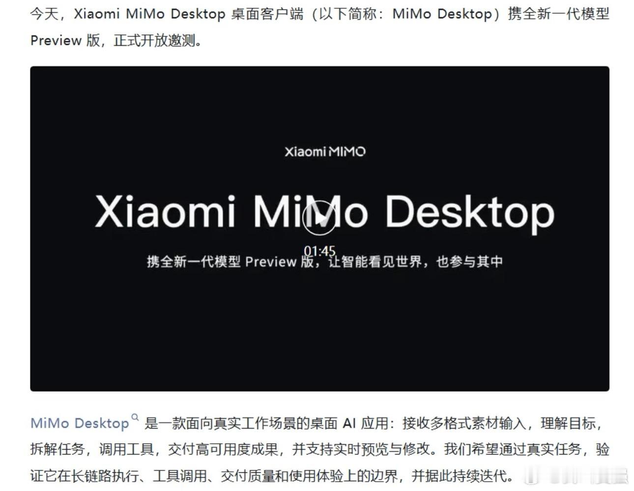 #小米发布最新模型MiMoX#这次小米的动作，说实话跳出了大家以往对它的固有印象。
Xiaomi MiMo Desktop桌面客户端正式开启邀测，同时放出MiMo‑X‑Pro与MiMo‑X‑Flash两款预览版模型，看得出来目标不再只局限手机端。过去我们接触AI大多只能依靠网页，桌面端AI客户端意味着它可以深度介入日常办公，直 ​