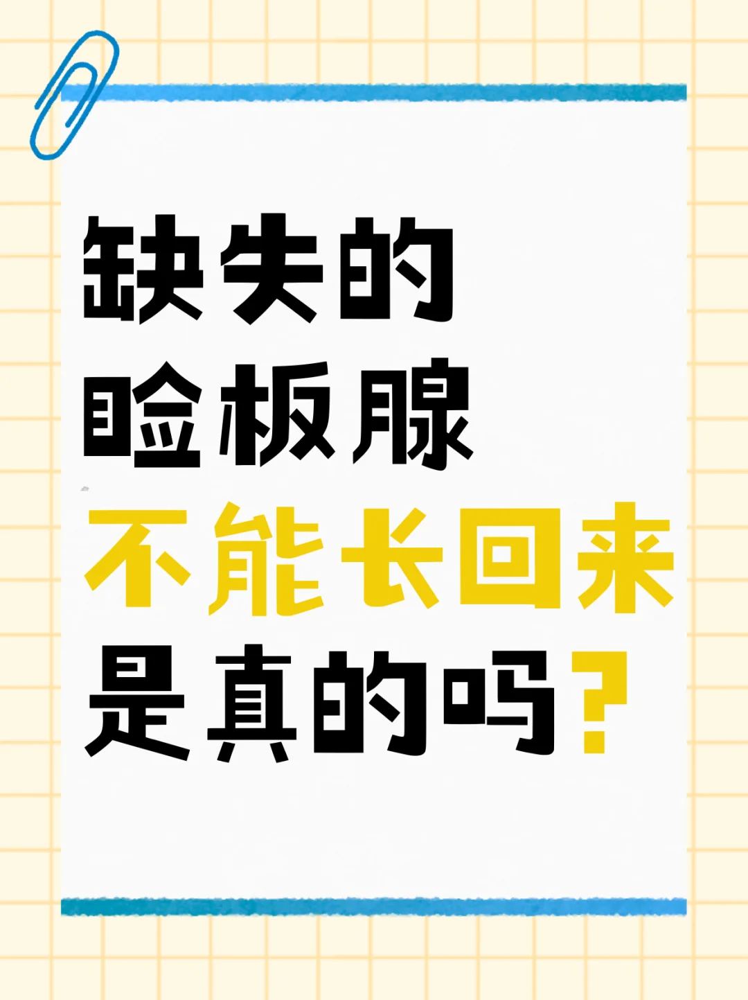 缺失的睑板腺能不能长回来？