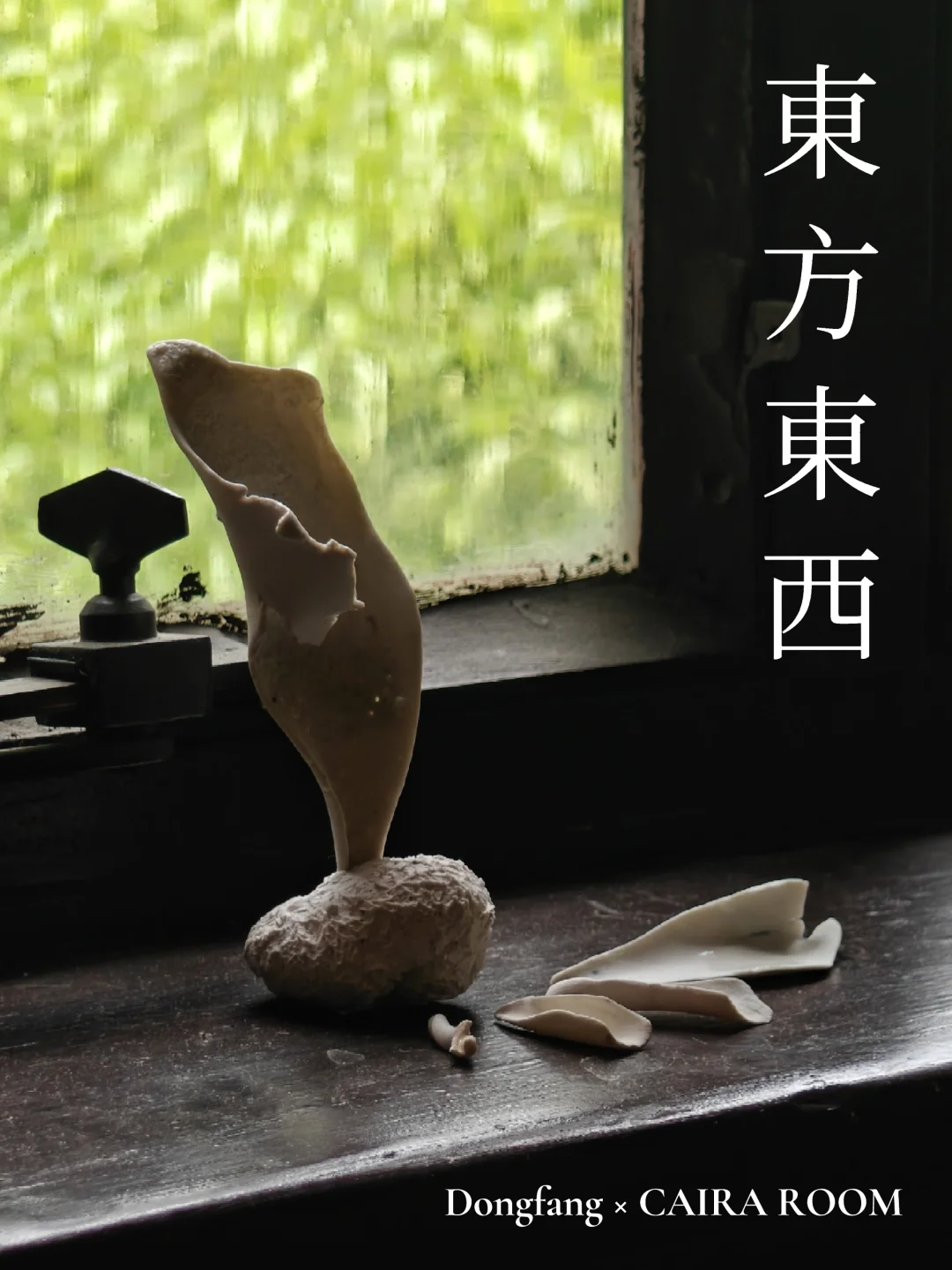 陶瓷还能这样玩！Dongfang的地质诗学