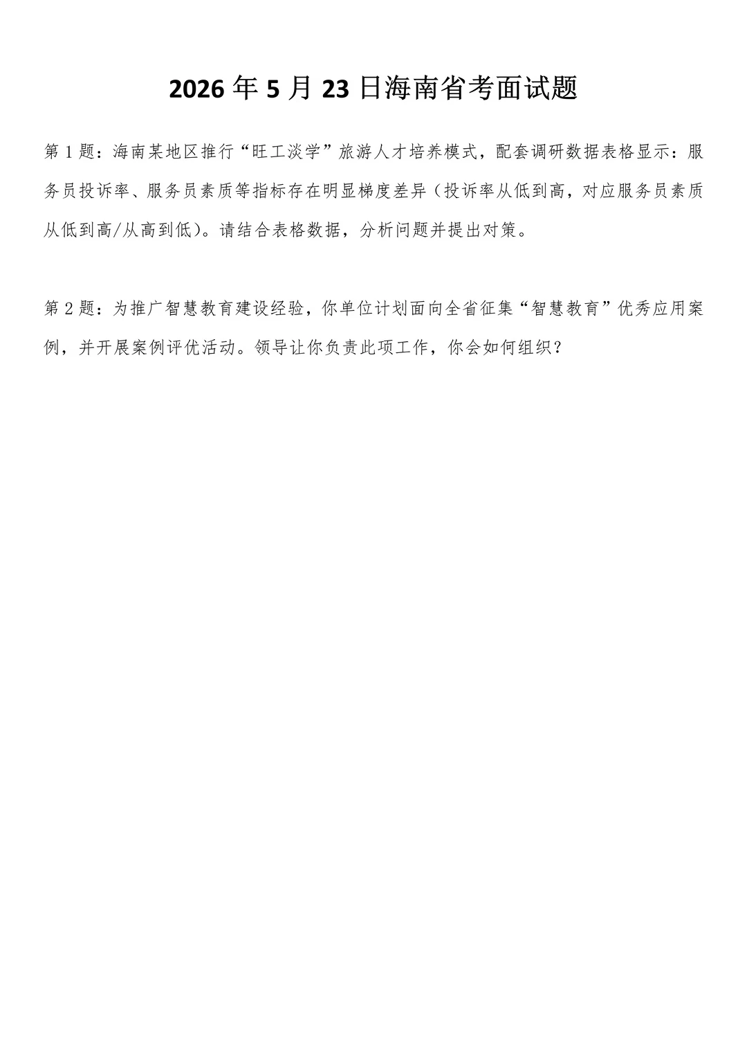 2026年5月23日海南省考面试题