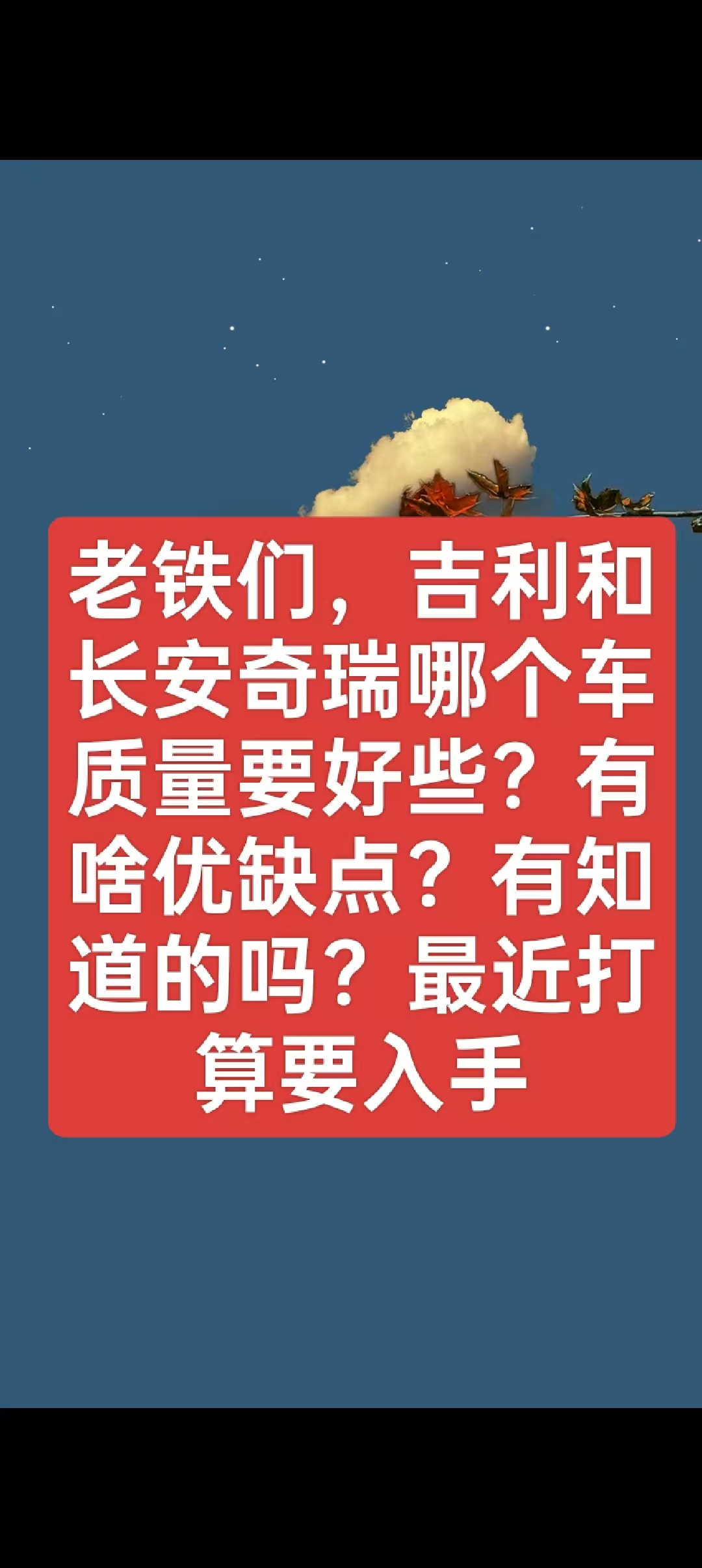 说说你们的看法奇瑞汽车 说车大实话 汽车选购建议 长安汽车
