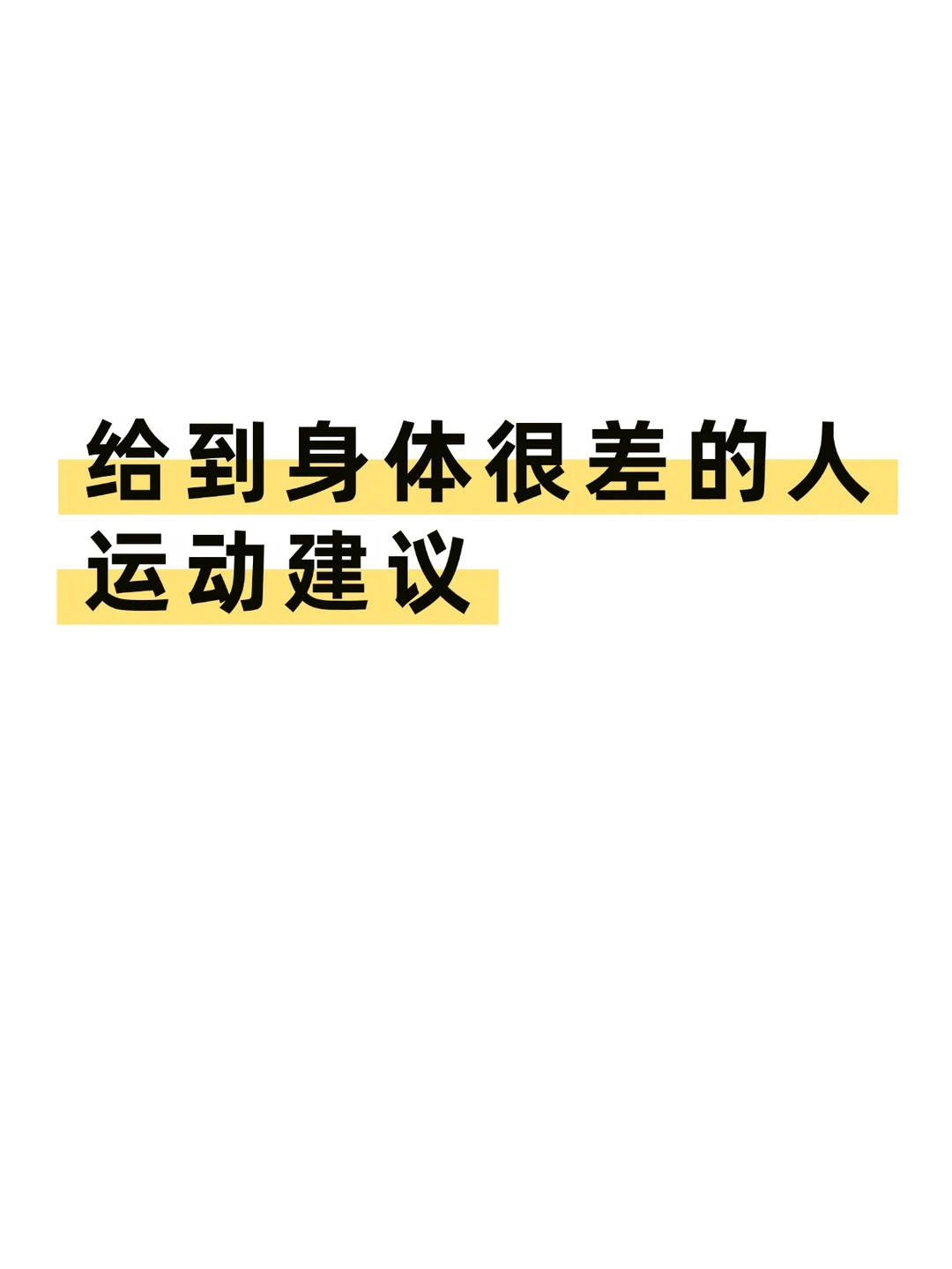 只要一个月，身弱易疲劳就有很大的改善