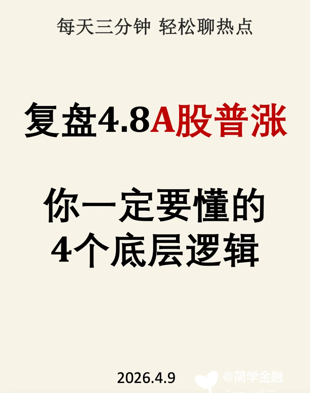 💡复盘A股普涨. 你一定要懂的4个底层逻辑