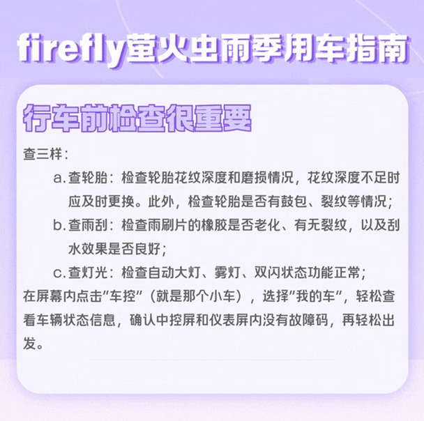 🚗雨天开车焦虑？萤火虫雨季用车攻略收好