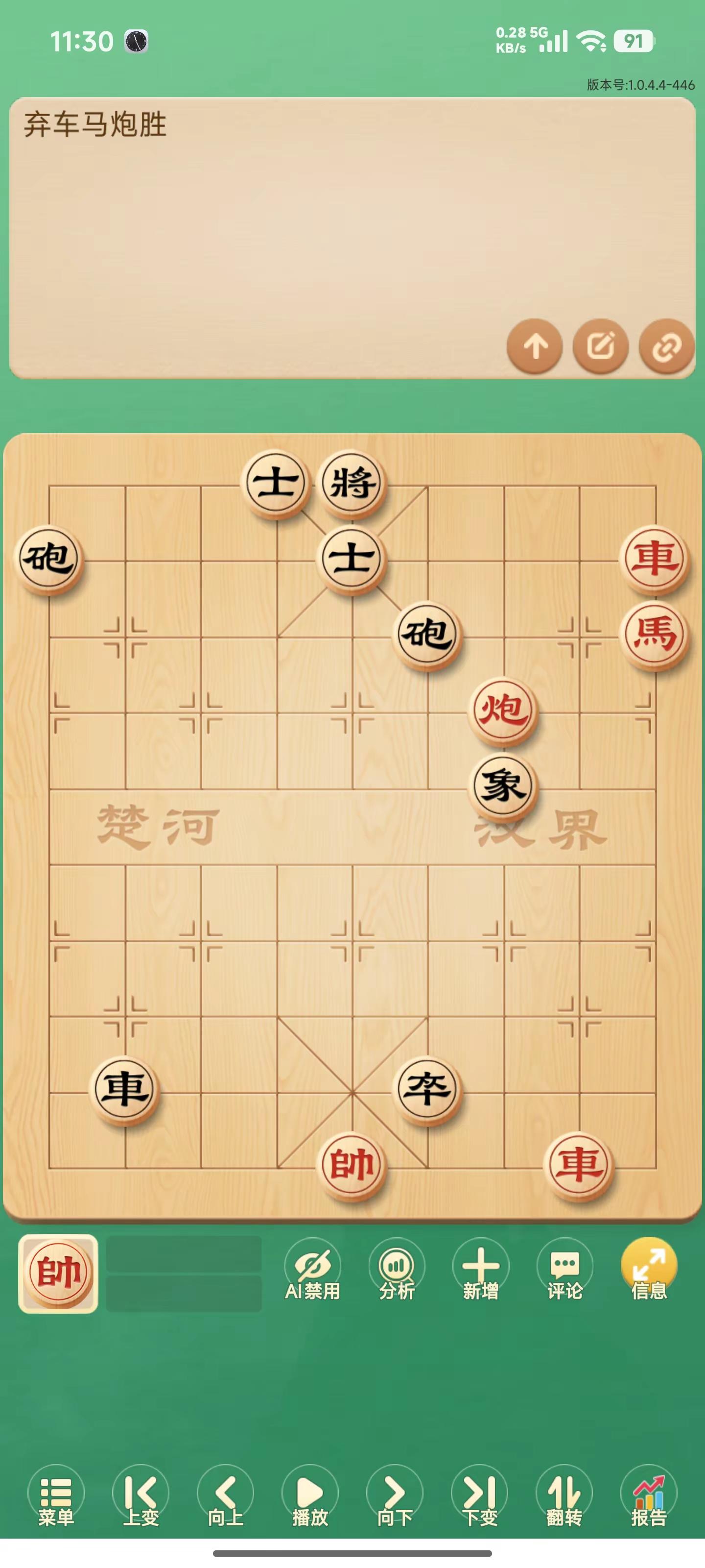 残局《乘风吹火》修改图。《适情雅趣》里第190局乘风吹火原有7路高象，后代研究者认为原谱着法有误因而删去此象另拟新着。我却认为高象非误刻，原着法亦无误，错在原图漏刻六路红马。如有此红马，则黑局中只有炮1平6不能将5进1（马三退五，将5进1。马六进七，将5平4。车一平六速胜），原着法可以成立。