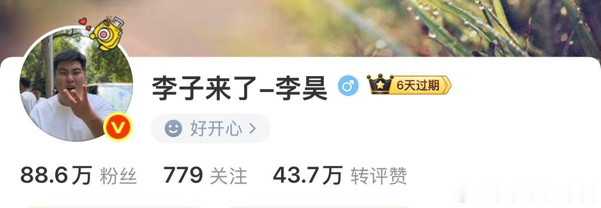 我终于！蹭到了金V!
抽100！！！评论转发！
#李子情话##微博抽奖##微博跨域计划# 
 ​ ​