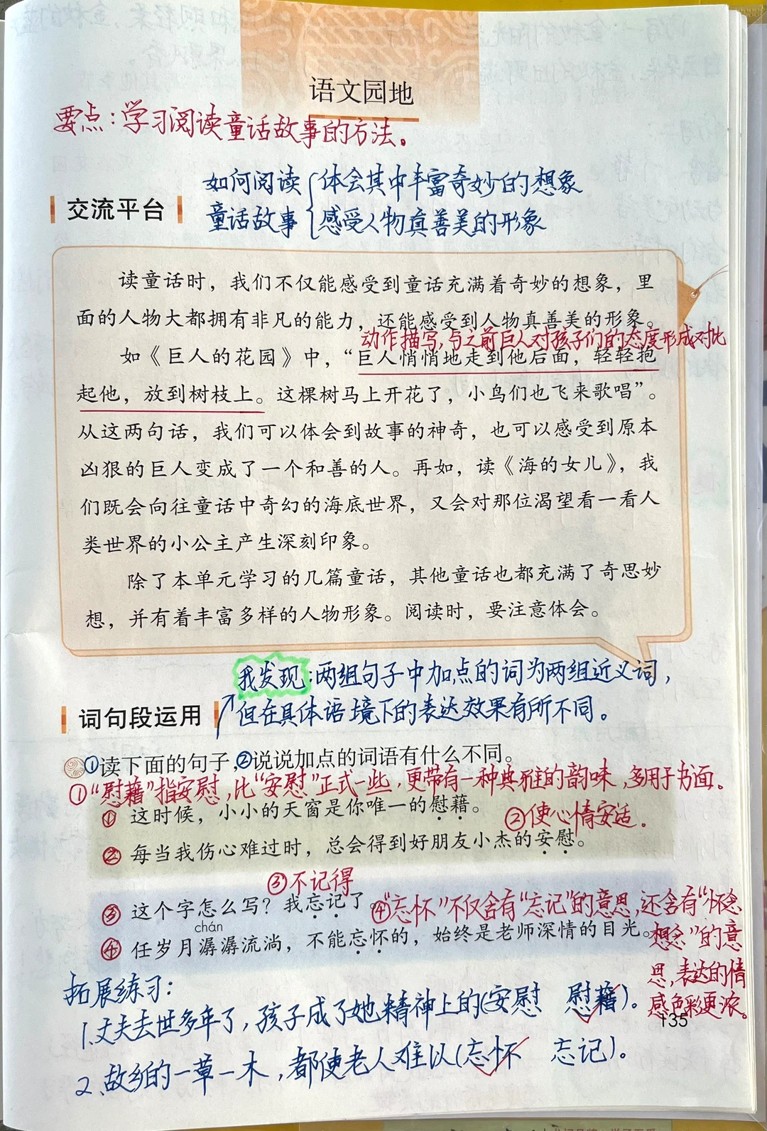 四下语文园地八课堂笔记