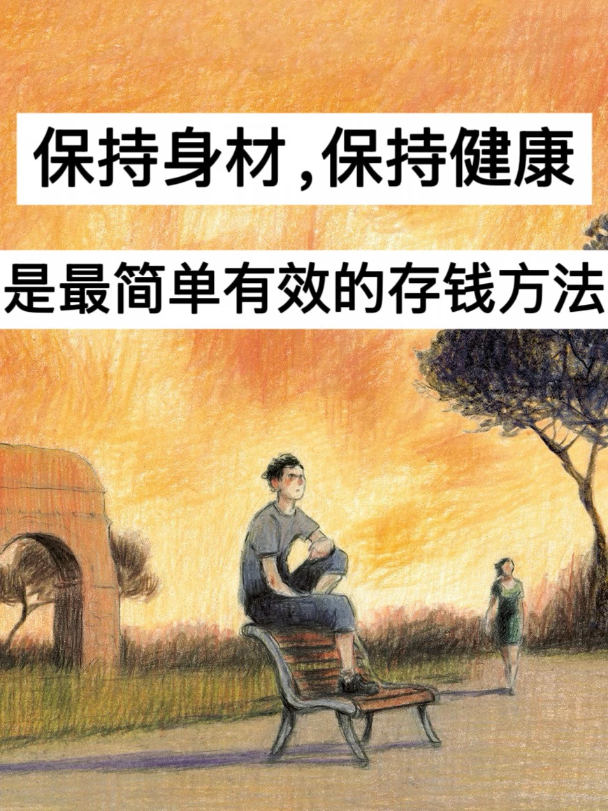保持身材，保持健康，是最简单有效的存钱方法