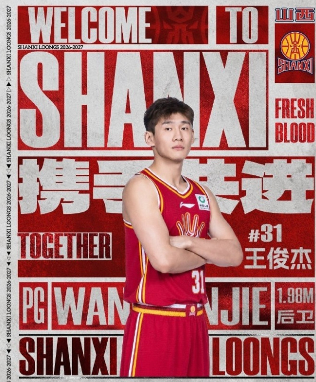重磅官宣！王俊杰正式加盟山西男篮！CBA最被低估引援诞生山西男篮休赛期...