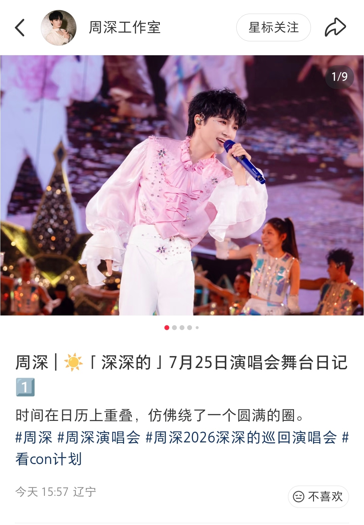 周深 7.26工作室更新舞台日记＆day2彩排图，三连1️⃣网页链接2...
