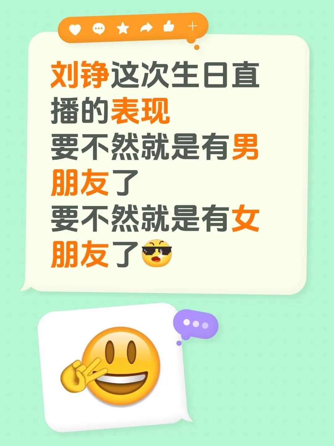 刘铮这次生日直播的表现要不然就是有男朋友了要不然就是有女朋友了刘铮 生日直播