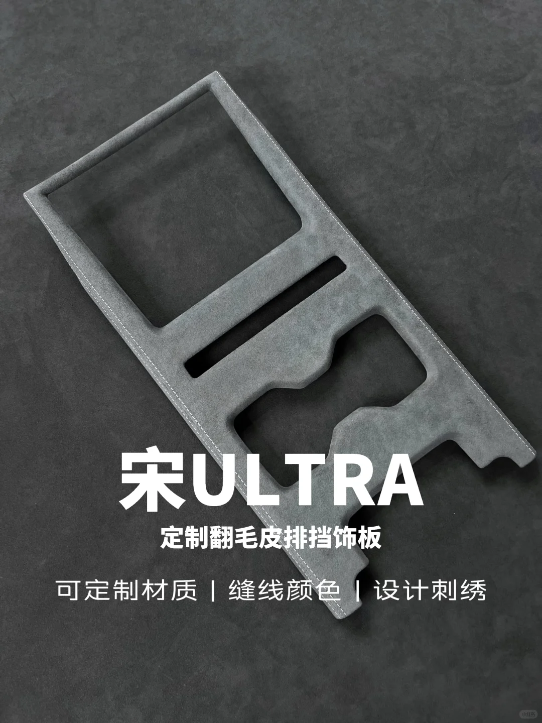 【新品】宋Ultra翻毛皮排挡，实在有质感！