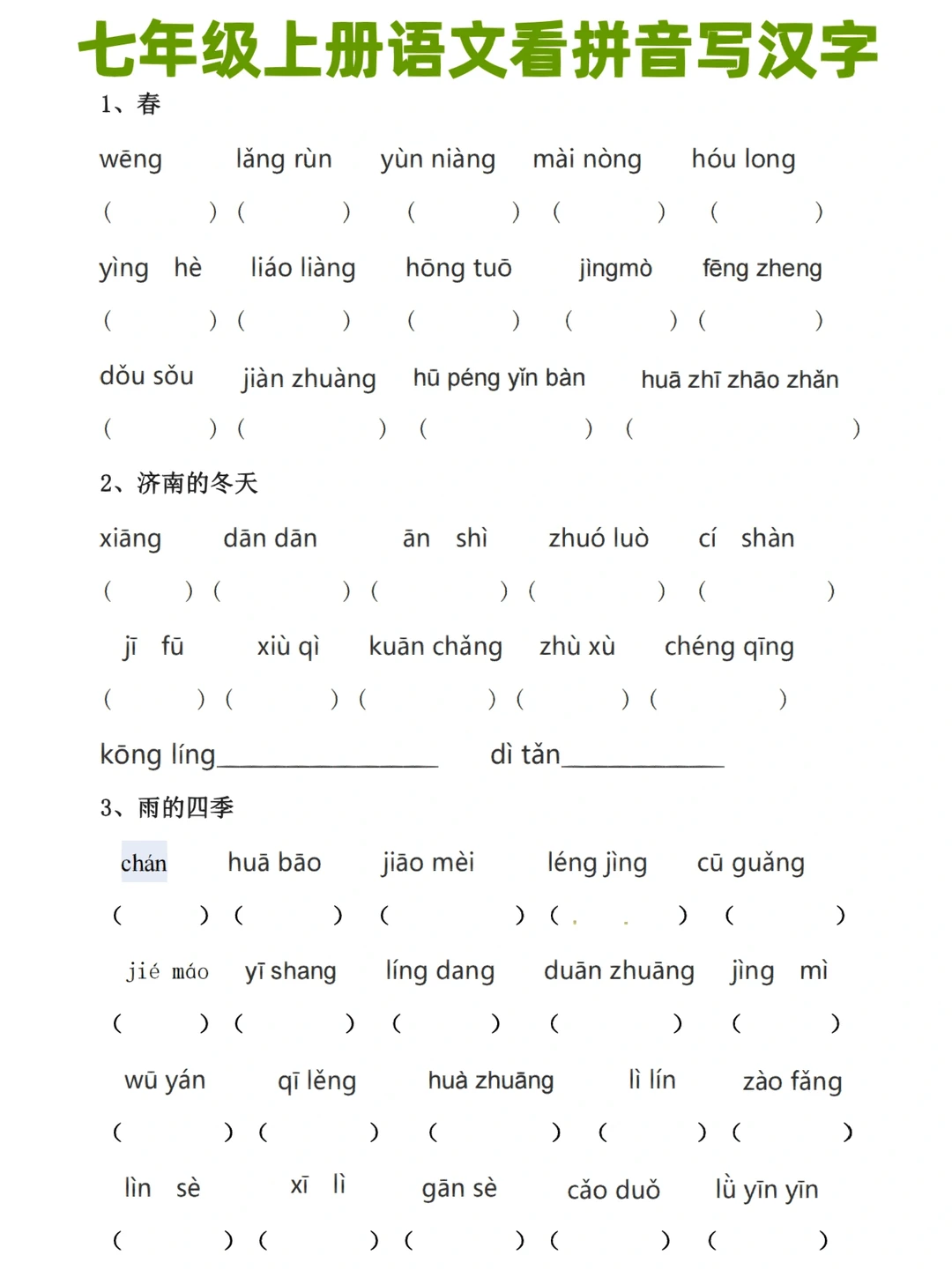 人教版七年级上册语文看拼音写汉字‼️