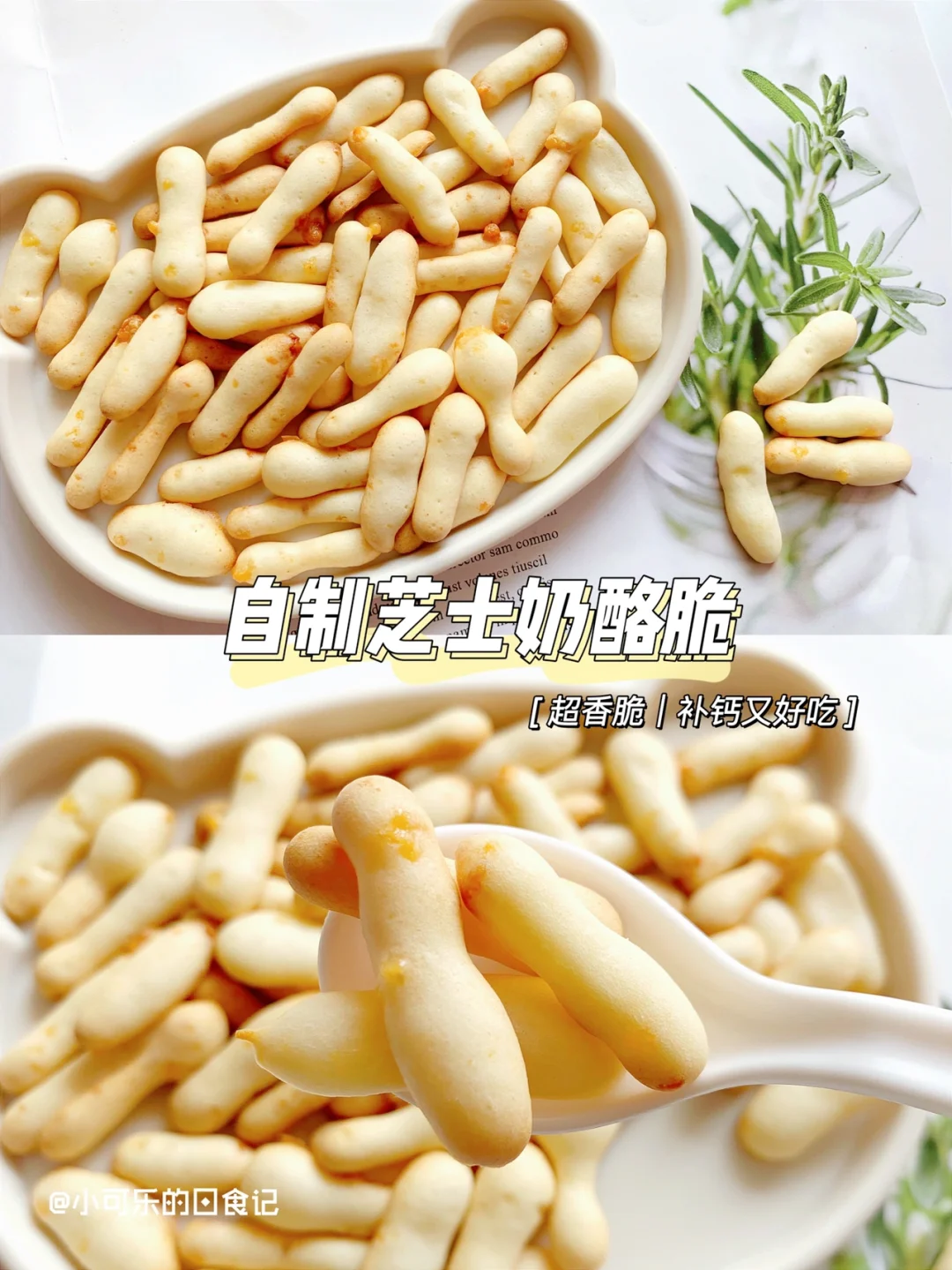 12m+宝宝辅食｜自制芝士奶酪脆🧀️补钙小能手