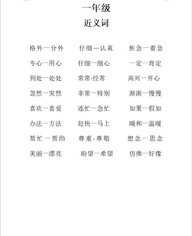 一年级近反义词汇总，赶紧收藏吧！