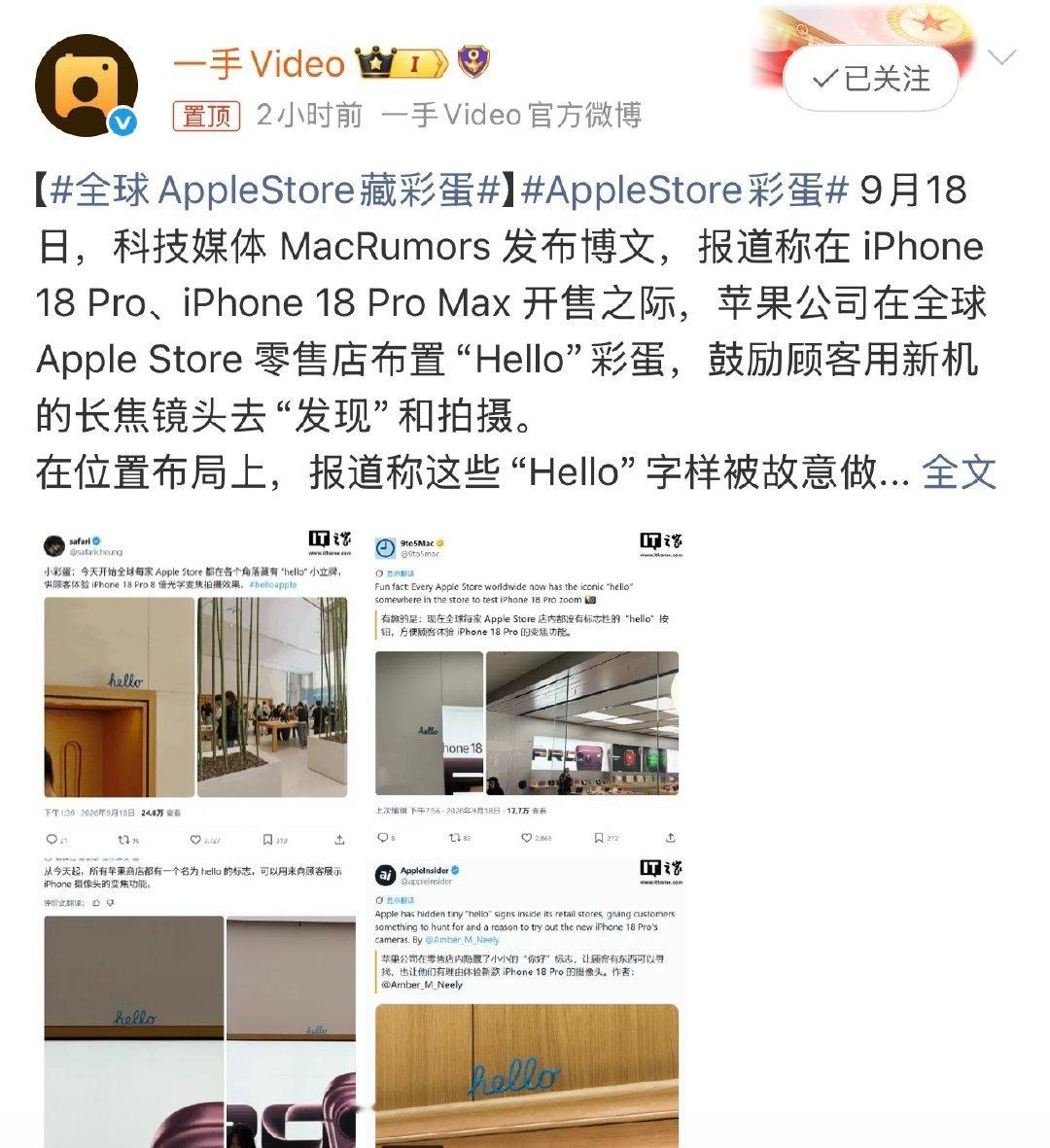 #全球AppleStore藏彩蛋#苹果在全球 Apple Store 零售店布置“Hello”彩蛋，顾客可以用新机的长焦镜头去“发现”和拍摄。 ​