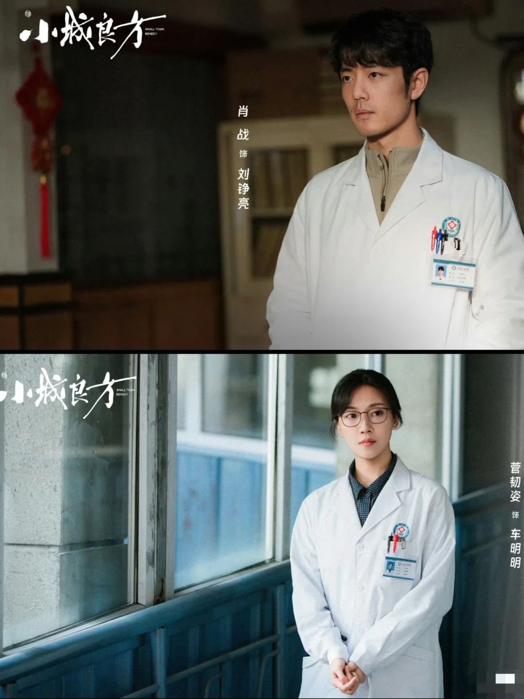 肖战的《小城良方》光看阵容就很有看头