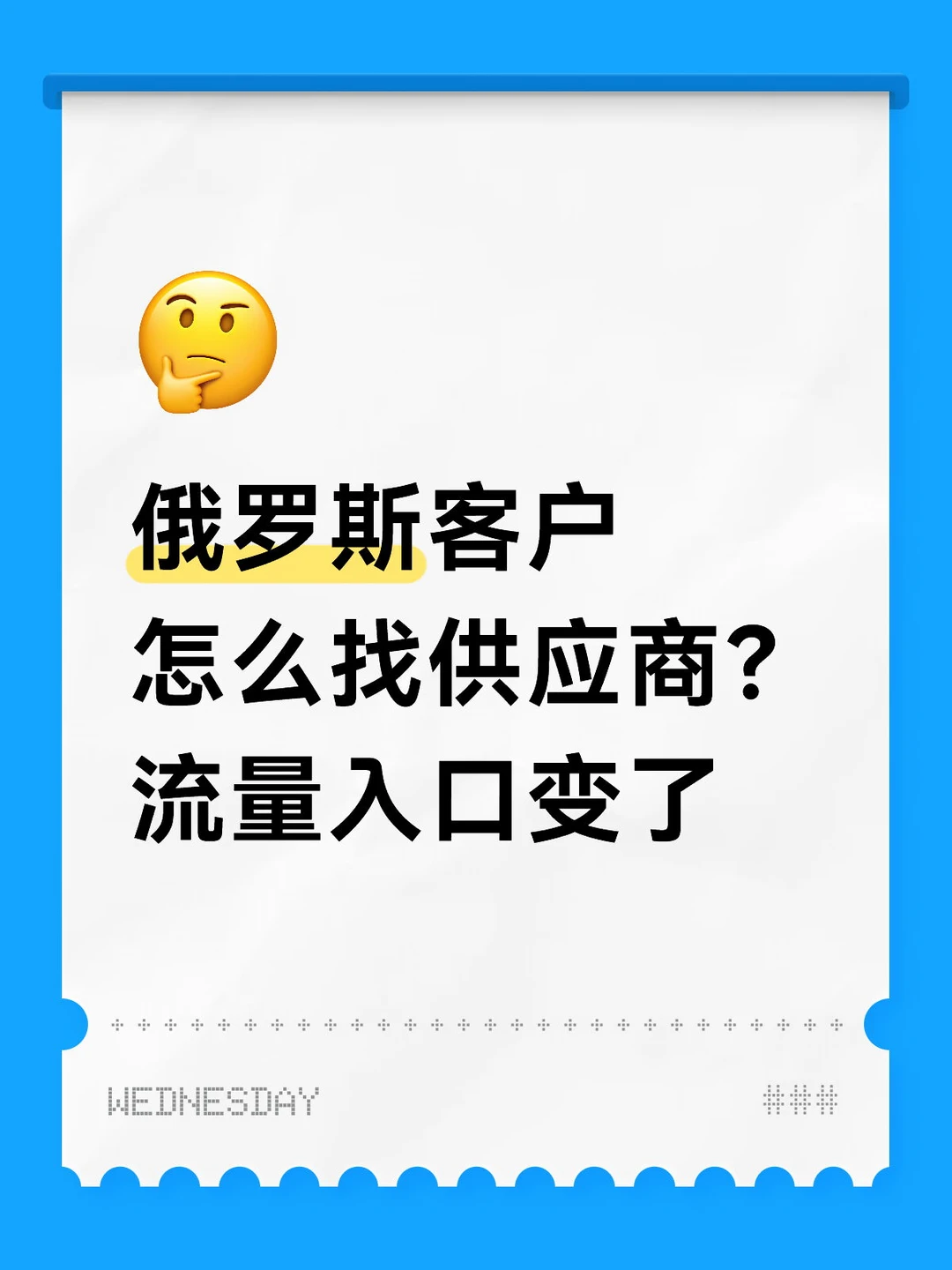 俄罗斯客户怎么找供应商？流量入口变了