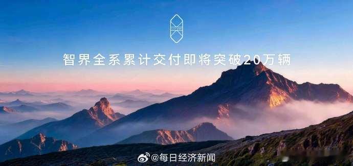 #智界全系累计交付即将突破20万辆##尹同跃称智界每一款都是鸿蒙智行首发#智界V9凭借出众的综合体验，在高端MPV市场站稳脚跟，全系车型合力冲刺二十万交付大关。 ​