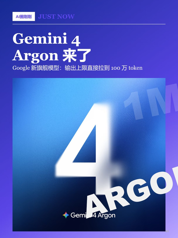 Gemini 4 Argon 来了：输出100 万 token