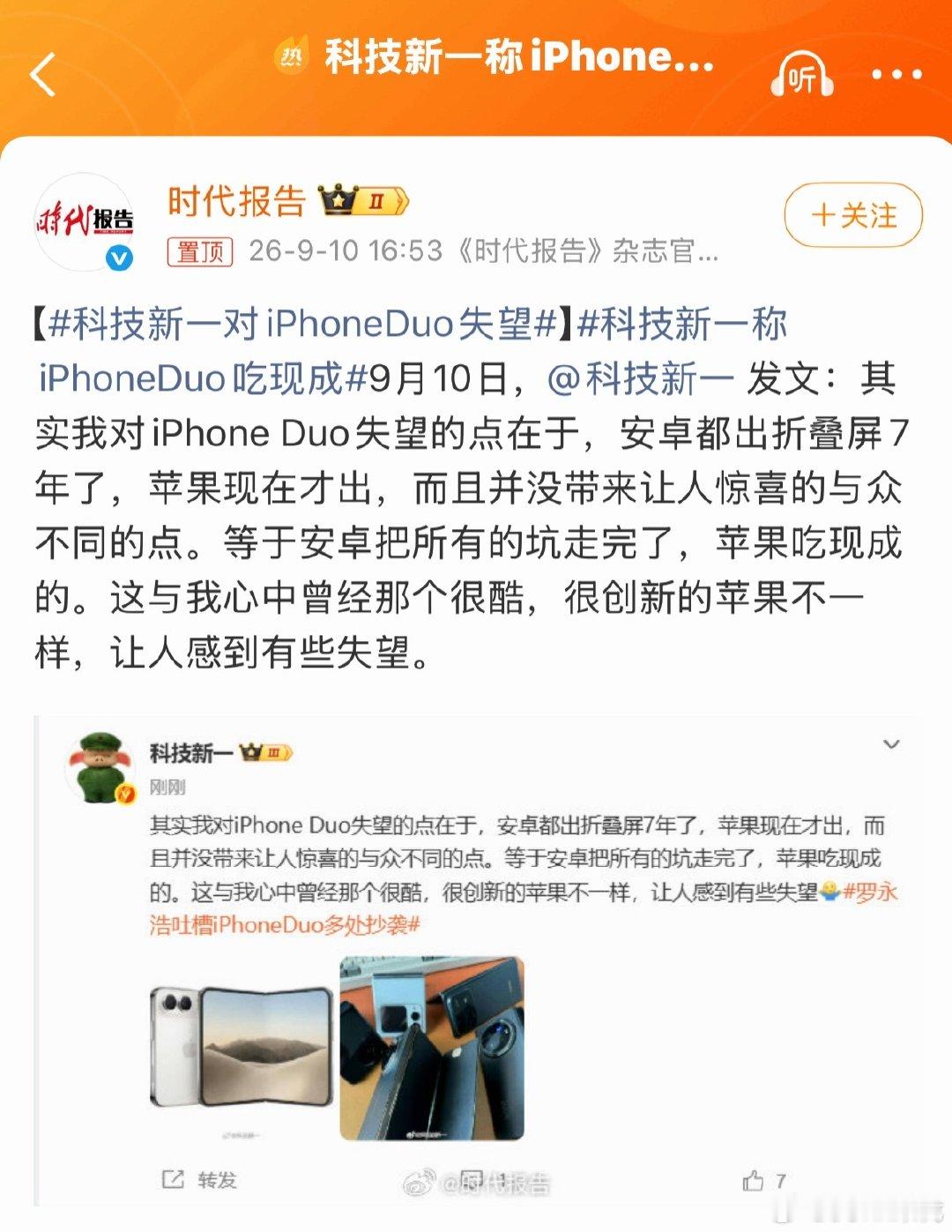 #科技新一称iPhoneDuo吃现成#  
#科技新一感叹iPhone18ProMax贵#  
#库克承认是看华为等厂家出折叠机才出的#  
一百多年了，汽车还是4个轮子。
各家一点创新都没有，都吃现成的。
我和新一老师一样，也很失望。 ​