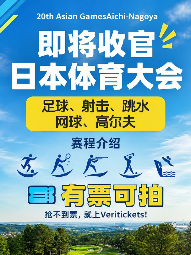 收官阶段赛事汇总，足球+跳水+网球决赛有票