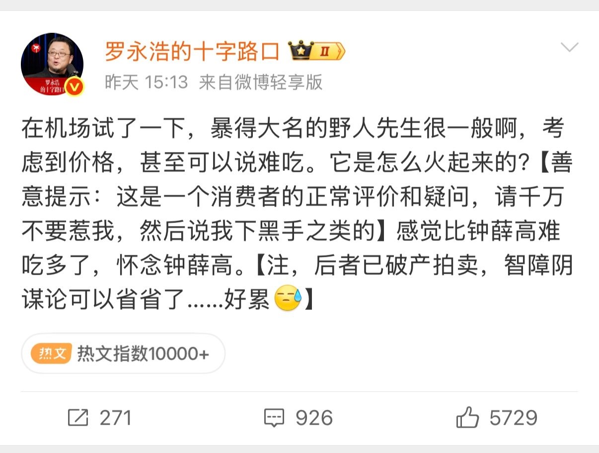 #野人先生回应罗永浩说难吃#

老罗最近咋了，到处怼[傻眼]

好吃难吃这是很主观的事儿，口味没有标准答案，但老罗的一句话有很强的传播权重，一句“难吃”，可能会毁掉一个品牌…

野人先生我个人觉得味道还行，大米味儿挺好吃的，就是价格有点贵，一小盒20，一口没了。 ​
