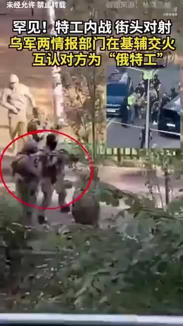乌克兰两大核心部门街头直接内斗枪战基辅民生现状 基辅政治危机 基辅紧急状态 基辅会谈 
 
谁也没想到！前线战火还在持续，俄军空袭从未停止，乌克兰的首都基辅，竟然先被自己人打出了枪声！
 
近日，基辅街头突发惊人一幕：乌克兰国家安全局、国防部情报总局，两大手握实权、配备武装的顶级核心