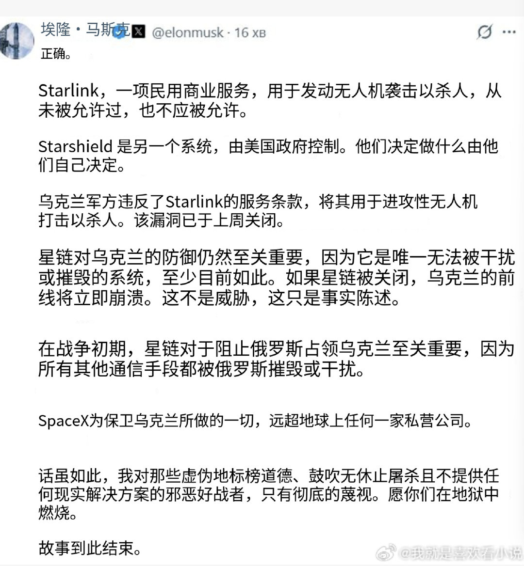 #马斯克公布乌克兰星链被限速原因# 
马斯克表态了，技术说封就封，说卡就卡
小国两头骑墙多好
非要做其中一个大国的“马前卒”
结果一代年轻人没了，国家也毁了
也给日韩提个醒，
认大哥很重要，认清大哥也很重要[doge]
大家怎么看？ ​