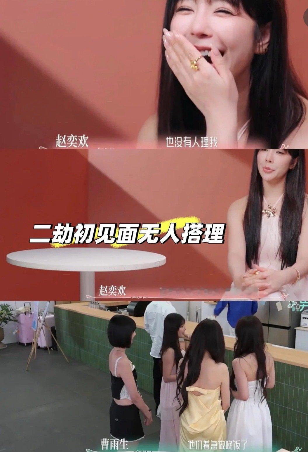 才第一期赵奕欢就渡了三次劫了？！
一劫袒露被分手的痛苦，二劫初见面无人搭理被冷落，三劫选人对视全员回避 ​